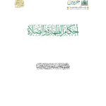 أحكام الطهارة والصلاة