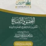 التحقيق والإيضاح