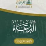 الدعاء