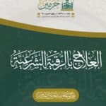 العلاج بالرقية الشرعية