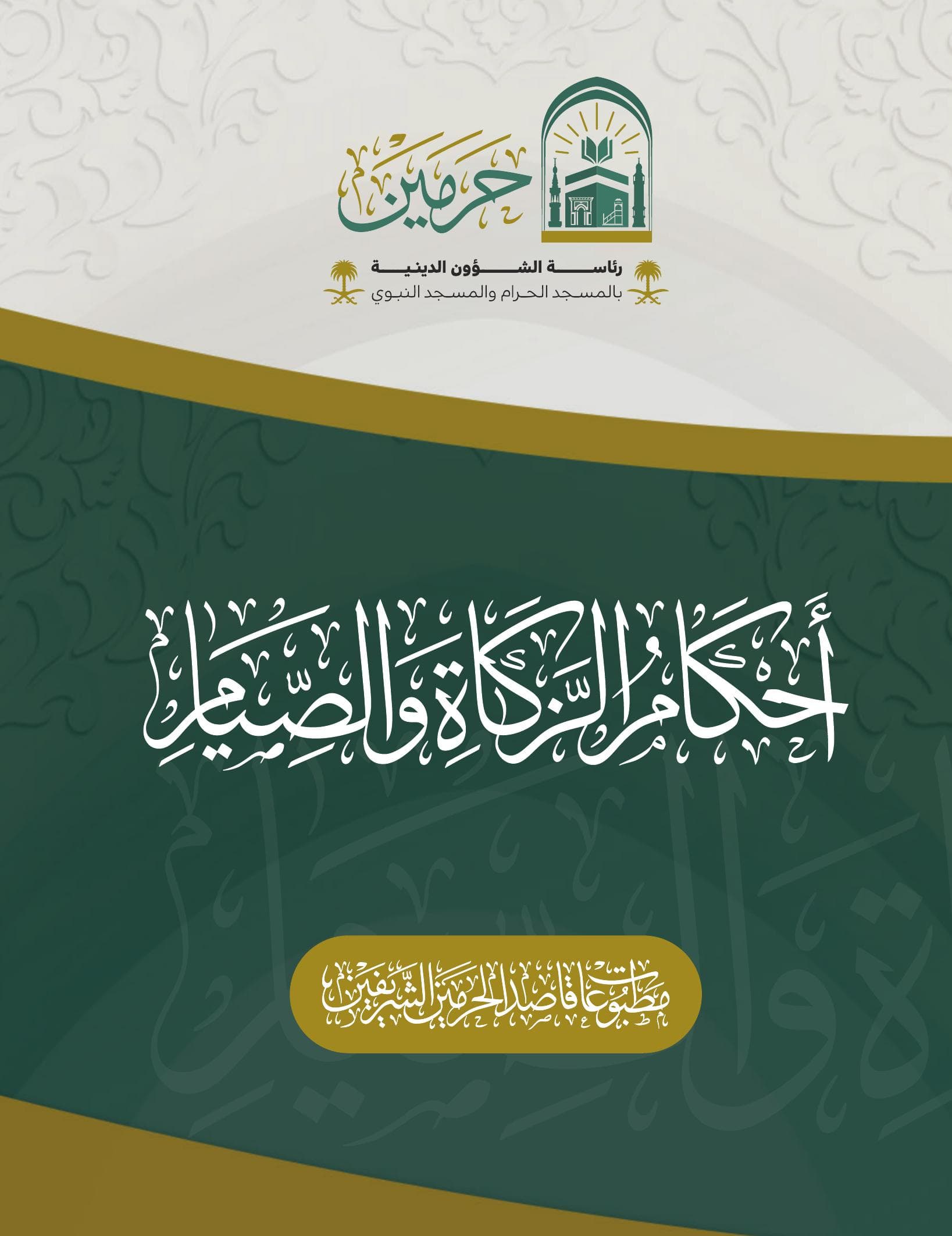 أحكام الزكاة والصيام
