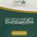أحكام الطهارة والصلاة
