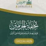 تحفة الحرمين