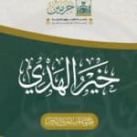 خير الهدي