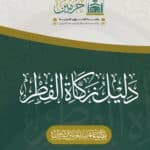 دليل زكاة الفطر
