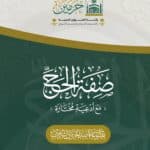 صفة الحج