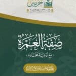 صفة العمرة