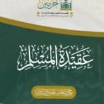 عقيدة المسلم
