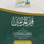 قيم الحرمين