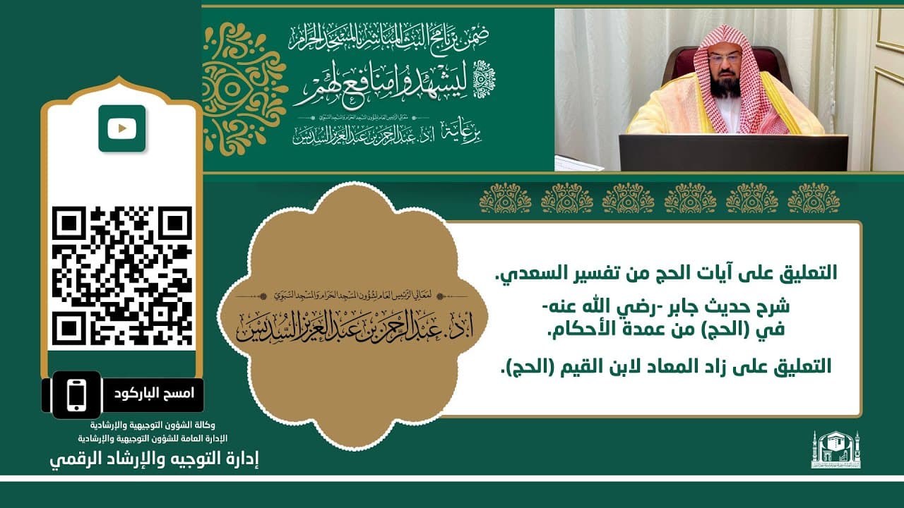 الحج من تفسير السعدي وعمدة الأحكام وزاد المعاد