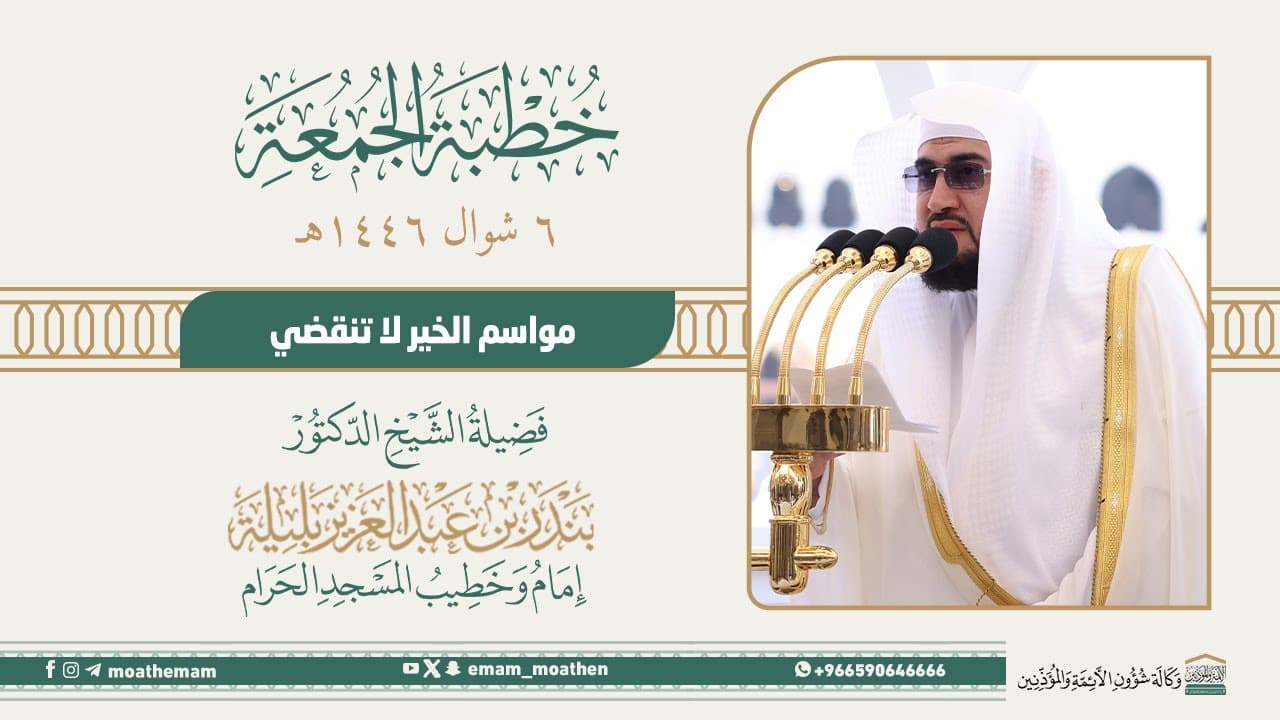 مواسم الخير لا تنقضي