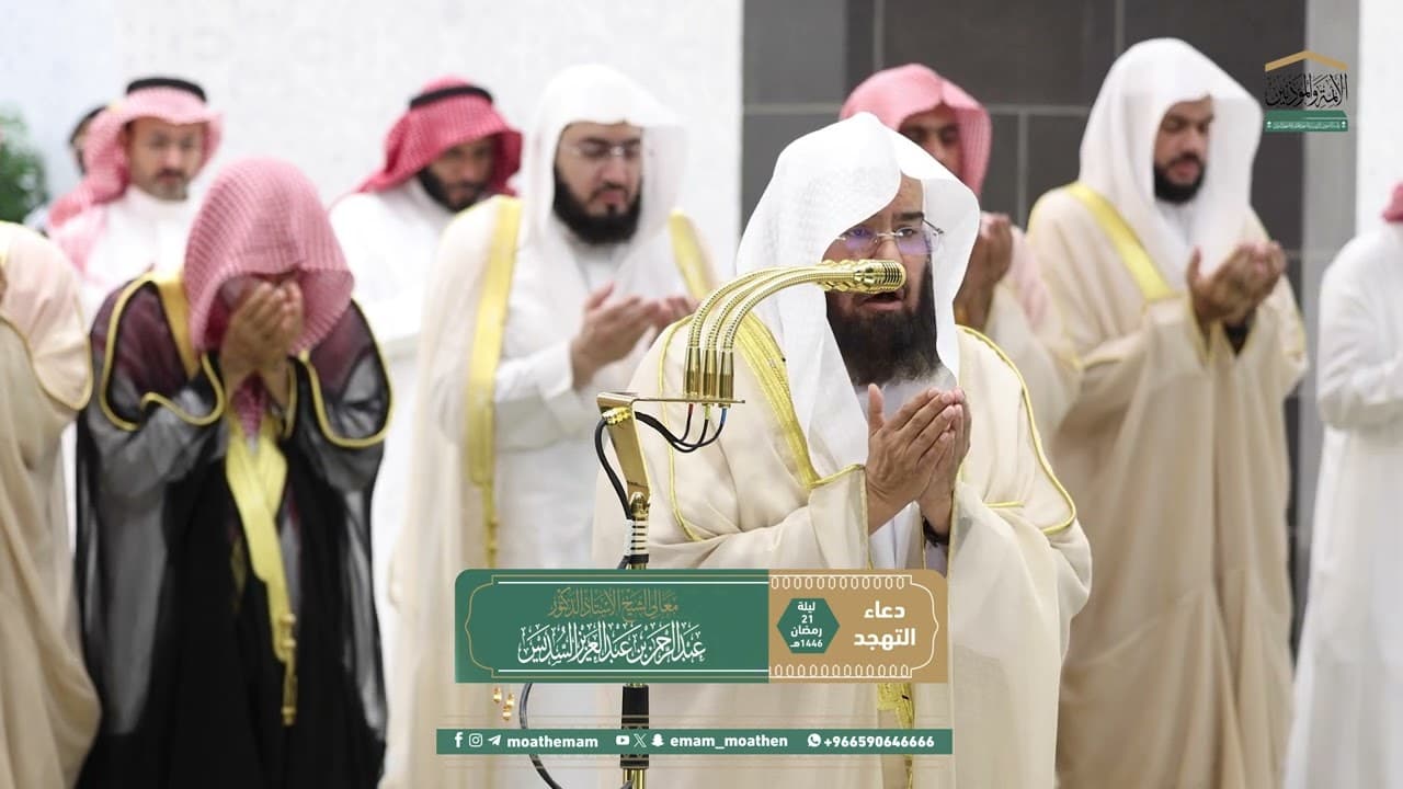 دعاء معالي الشيخ أ.د.عبدالرحمن السديس من صلاة التهجد بالمسجد الحرام ليلة 21 رمضان 1446هـ