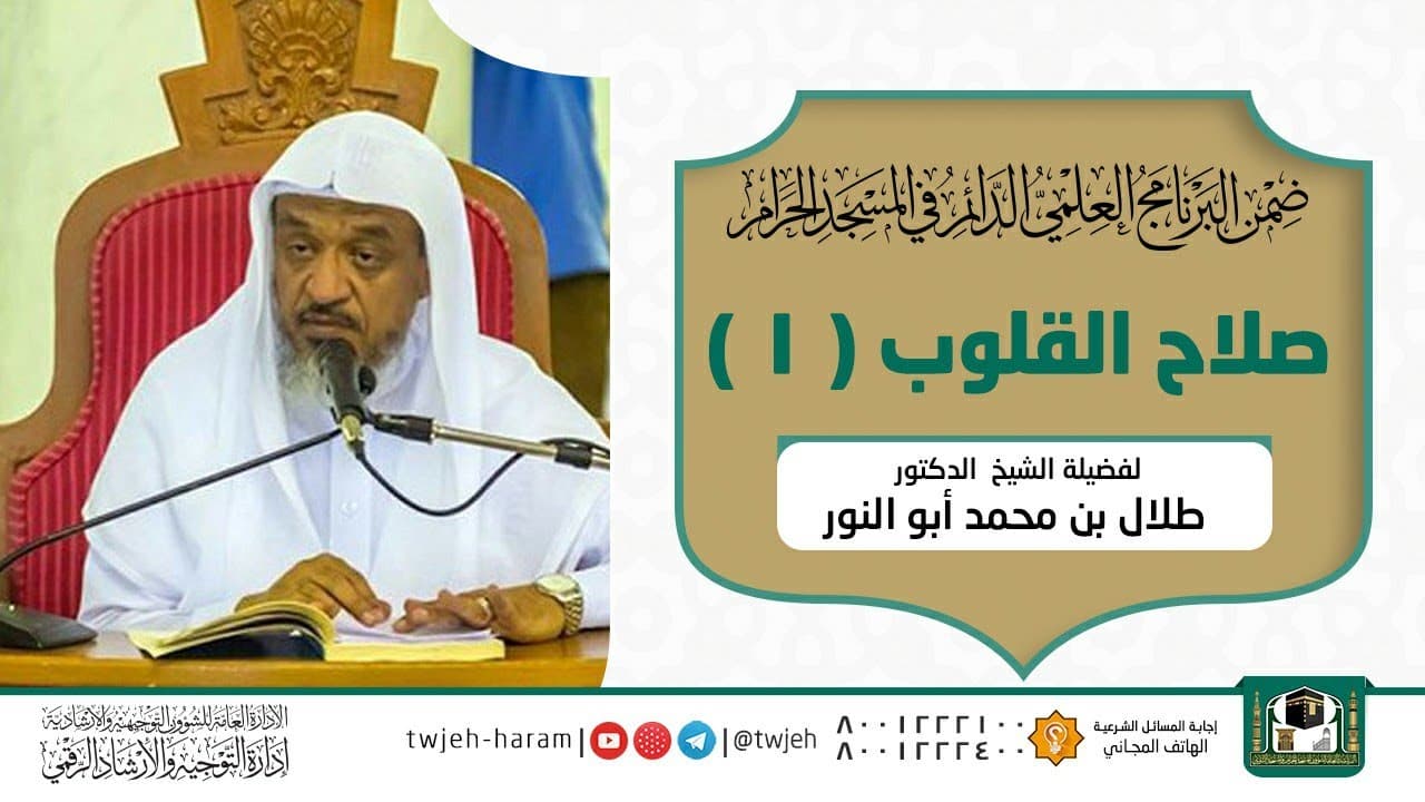 صلاح القلوب (1)