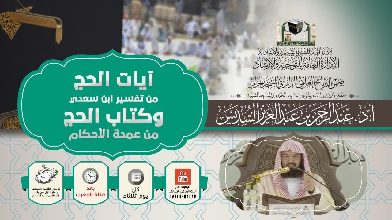 تفسير آيات الحج وشرح أحاديث الحج (1)