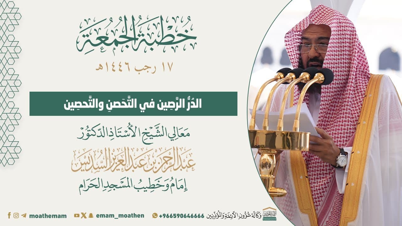 الدُرُّ الرَّصِين في التَّحَصنِ والتَّحصِين