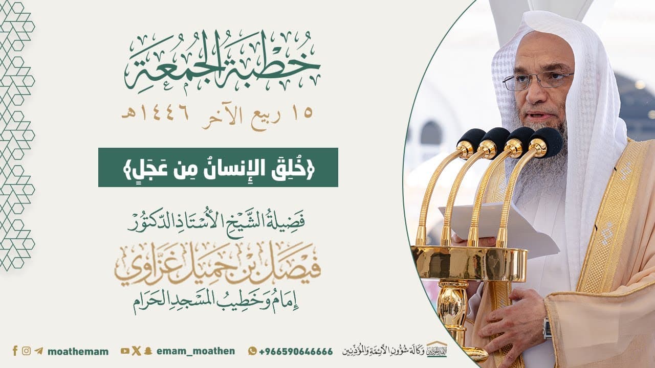 {خُلِقَ الْإِنْسَانُ مِنْ عَجَلٍ}